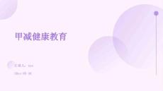 甲减健康教育ppt