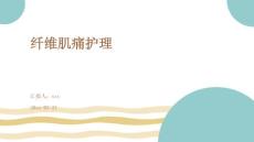 纤维肌痛护理