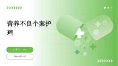 营养不良个案护理