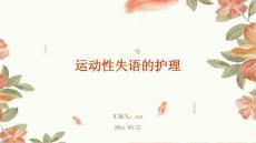 运动性失语的护理