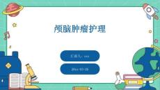 颅脑肿瘤护理