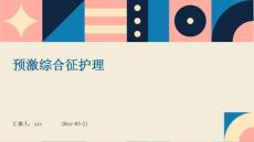 预激综合征护理ppt