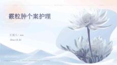 霰粒肿个案护理ppt