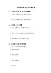 直銷事業的本質與關鍵要素