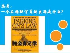 帕金森的帕金森定律.ppt
