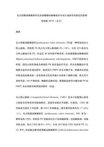 先天性肺动脉瓣狭窄经皮球囊肺动脉瓣成形术术后再狭窄的高危因素研究进展2024（全文）