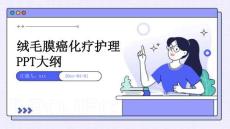 绒毛膜癌化疗护理PPT大纲ppt