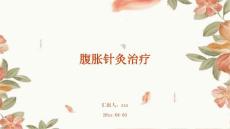 腹胀针灸治疗ppt