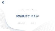 腱鞘囊肿护理查房ppt