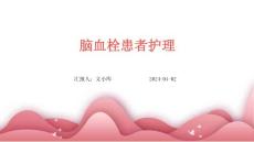 脑血栓患者护理ppt