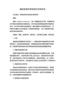 辣椒受精作用持续时间的研究