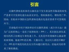 应激性溃疡PPT课件.pptx