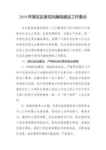 2019年某區(qū)區(qū)度黨風(fēng)廉政建設(shè)工作要點(diǎn)