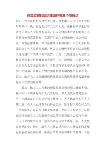 預(yù)算監(jiān)督的組織建設(shè)存在三個薄弱點(diǎn)