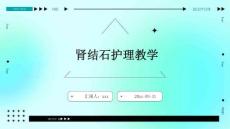 肾结石护理教学