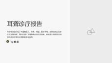 耳聋诊疗报告