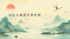 记忆力减退日常护理ppt