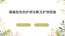 胰腺损伤的护理诊断及护理措施