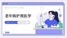 老年病护理医学