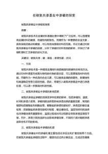 在碳氮共渗基盐中渗硼的探索