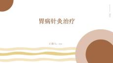 胃病针灸治疗