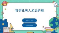 胃穿孔病人术后护理