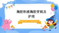 胸腔积液胸腔穿刺及护理
