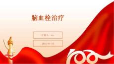 脑血栓治疗