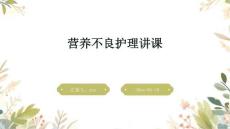 营养不良护理讲课