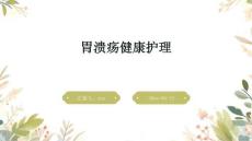 胃溃疡健康护理