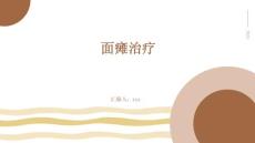面瘫治疗