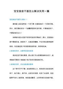 宝宝食欲不振怎么解决实用一篇