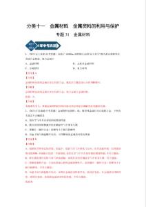 專題31 金屬材料-5年（2017-2021）中考1年模擬化學分項匯編（全國通用）（解析版）-中考化學備考復習重點資料歸納匯總