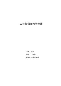 部編版二年級語文第一單元教學設計