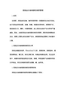 危险品仓储刺激性物质管理
