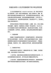 彩超在诊断小儿先天性肠旋转不良中的应用价值