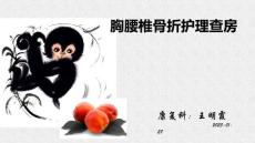 胸腰椎压缩性骨折-胸腰椎骨折护理查房