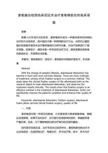 寰枢融合枕颈临床固定术治疗寰枢椎脱位的临床观察