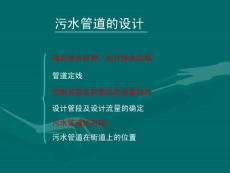 排水工程污水管道的设计培训
