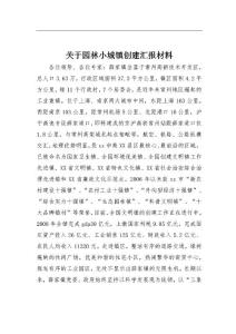 園林小城鎮(zhèn)創(chuàng)建匯報材料