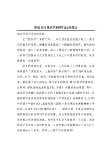 慶祝2023國慶節(jié)系列活動總結(jié)范文