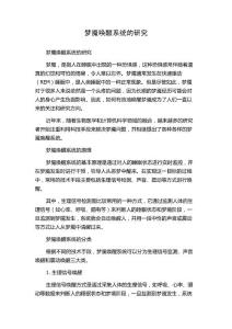 梦魇唤醒系统的研究