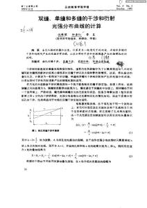 双缝,单缝和多缝的干涉和衍射光强分布曲线的计算