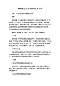 85例红皮病型银屑病临床分析