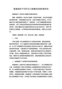 肠道病毒71型手足口病重症发病机制研究