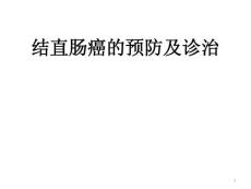 结肠癌PPT课件