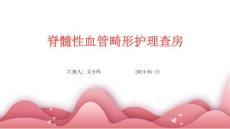 脊髓性血管畸形护理查房ppt