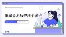 附睾炎术后护理个案