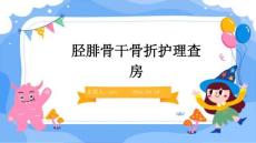 胫腓骨干骨折护理查房ppt