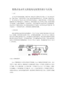 便携式电动车太阳能充电装置的设计与实现